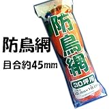 コンパル 防鳥網 45mm目合 5.4×18m