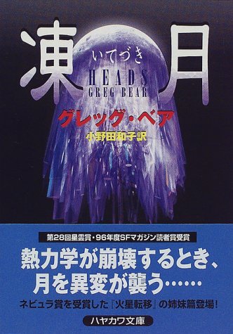 グレッグ・ベア:凍月 (ハヤカワ文庫SF)