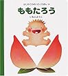 ももたろう (はじめてのめいさくえほん)