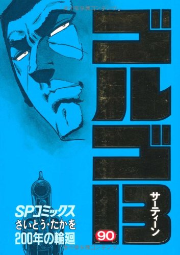『ゴルゴ13』90巻