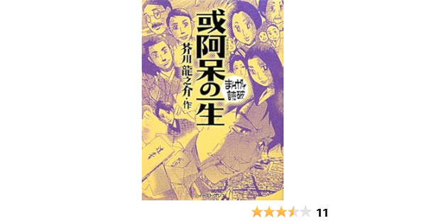 或阿呆の一生 まんがで読破 芥川 龍之介 バラエティアートワークス 本 通販 Amazon