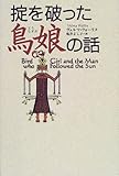 掟を破った鳥娘の話