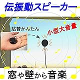伝振動スピーカー 貼替簡単で小型Φ3.4×H1.4cm 約３５g 大音量 窓や壁から音楽 (黒)