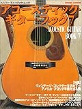アコ-スティック・ギタ-・ブック (7) (シンコー・ミュージックMOOK)