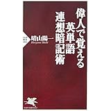 偉人で覚える英単語連想暗記術 (PHP新書 482)