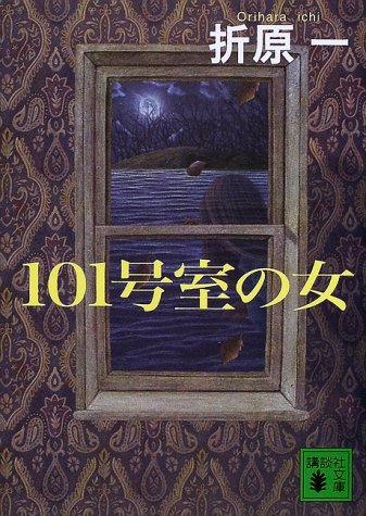 折原一:101号室の女 (講談社文庫)