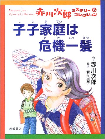 赤川次郎:子子家庭は危機一髪 (赤川次郎ミステリーコレクション 6)