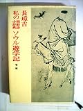 私の朝鮮語小辞典ソウル遊学記 (1975年)