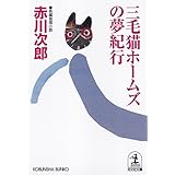 三毛猫ホームズの夢紀行 (光文社文庫 あ 1-156)