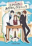 江戸川西口あやかしクリニック (光文社キャラ文庫)