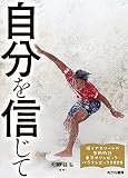 自分を信じて (輝くアスリートの感動物語東京オリンピック・パラリンピック2020 1)