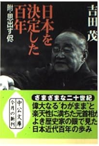 回想十年 新書版 | 吉田 茂 |本 | 通販 | Amazon