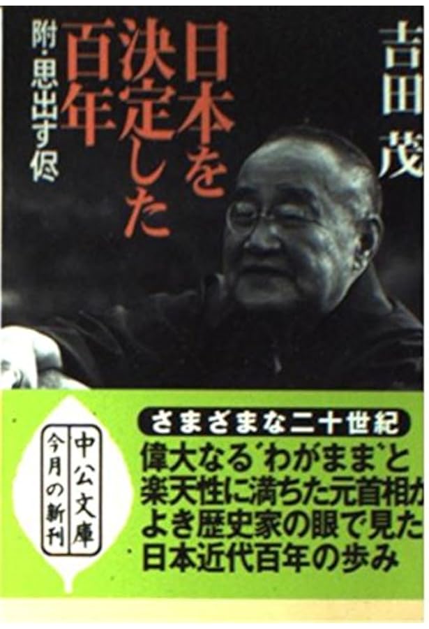 回想十年 新書版 | 吉田 茂 |本 | 通販 | Amazon