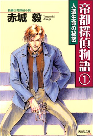 赤城毅:帝都探偵物語〈1〉人造生命の秘密 (光文社文庫)