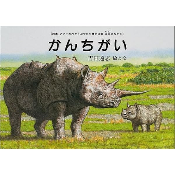 Amazon.co.jp: じひびき (吉田遠志・動物絵本シリーズ 13 アフリカ