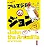 盆ノ木至「アルマジロのジョン from 吸血鬼すぐ死ぬ(1)」