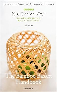 英語訳付き 竹かごハンドブック The Bamboo Basket Handbook： 竹かごの素材、種類、選び方から、編み方、メンテナンスまでわかる (JAPANESE-ENGLISH BILINGUAL BOOKS)