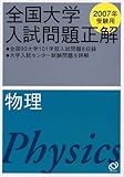 全国大学入試問題正解物理 2007年受験用