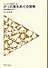アリの巣をめぐる冒険―未踏の調査地は足下に (フィールドの生物学)