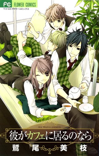 『彼がカフェに居るのなら』
