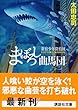 まぼろし曲馬団―新宿少年探偵団 (講談社文庫)