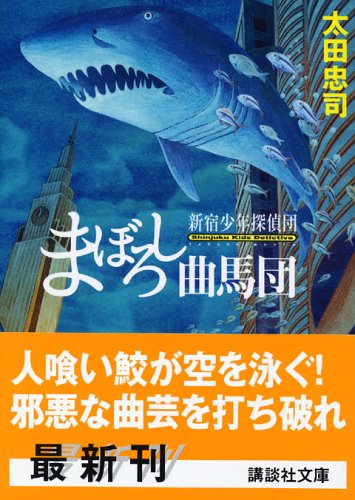 太田忠司:まぼろし曲馬団―新宿少年探偵団 (講談社文庫)