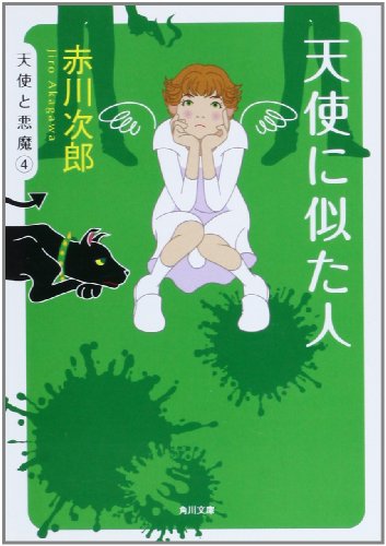 赤川次郎:天使に似た人 (角川文庫)