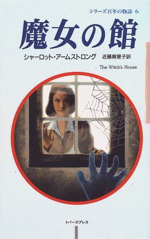 シャーロット・アームストロング:魔女の館 (シリーズ百年の物語 (6))
