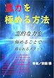 霊力を極める方法: 霊的な力を極めることで得られるメリット