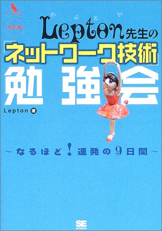 Lepton先生の「ネットワーク技術」勉強会 (プログラマーズ叢書)