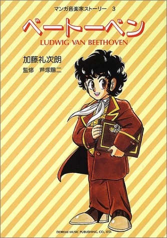 マンガ音楽家ストーリー(3)ベートーベン (マンガ音楽家ストーリー (3)) マンガ音楽家ストーリー(3)ベートーベン (マンガ音楽家ストーリー (3))