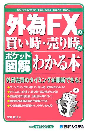 外為FXの買い時・売り時がわかる本 (Shuwasystem Business Guide Book)