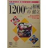 1200kcalの和風献立 改訂新版 (バランス献立シリーズ 2)