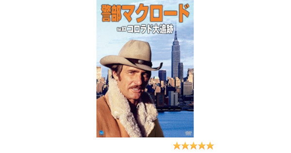 Amazon 警部マクロード コロラド大追跡 Dvd Tvドラマ