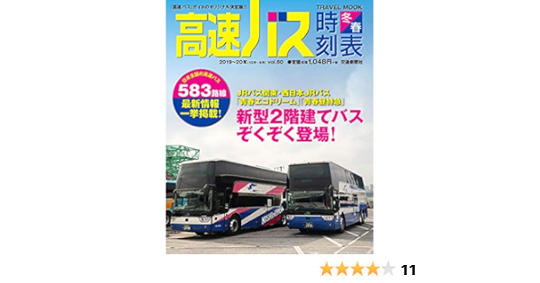 高速バス時刻表19 冬春号 Vol 60 トラベルムック 本 通販 Amazon Co Jp