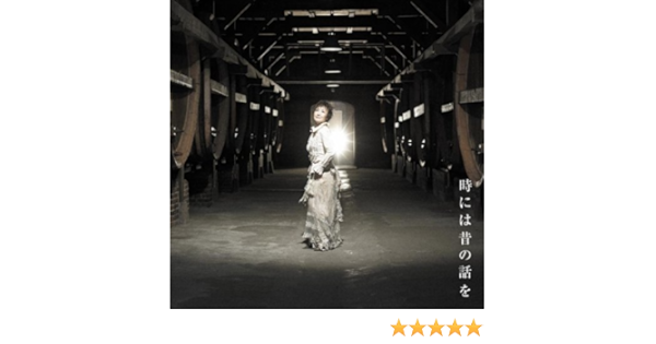 Amazon Music 加藤登紀子の時には昔の話を Amazon Co Jp