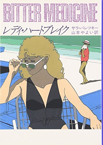 サラ・パレツキー:レディ・ハートブレイク (ハヤカワ・ミステリ文庫)