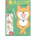 なんてったって柴犬さんのツボ (タツミムック)