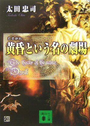 太田忠司:黄昏という名の劇場 (講談社文庫)