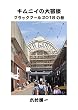 キムニイの大冒険　ブラックプール2018の巻