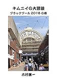 キムニイの大冒険　ブラックプール2018の巻