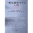 一般化線形モデル入門 原著第2版