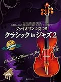ヴァイオリンで奏でる クラシック in ジャズ 2 ピアノ伴奏譜 & カラオケCD付