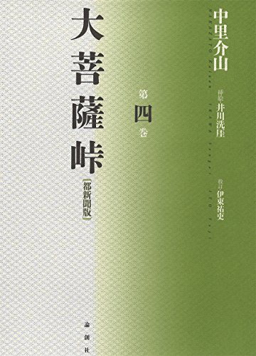 大菩薩峠 都新聞版〈第4巻〉 / 中里 介山,井川 洗〓,伊東 祐吏