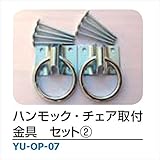 メイク ハンモック・チェアハンモック 「YURARA」　アクセサリー ハンモック・チェア取付金具セット２． ・YU-OP-07 ＊付属品：本体×2、ネジ8本 ＊付属品：本体×2、ネジ8本