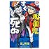 吸血鬼すぐ死ぬ（12）
