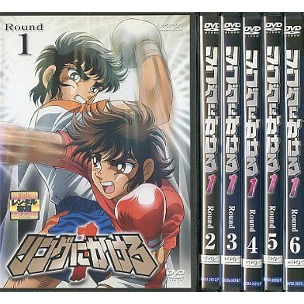 Amazon.co.jp: リングにかけろ1 日米決戦編 DVDBOX : 森田成一, 田中
