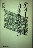 ティ-ロ-ド: 日本茶の来た道