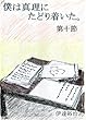 僕は真理にたどり着いた。第十節