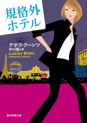 デボラ・クーンツ:規格外ホテル (創元推理文庫)